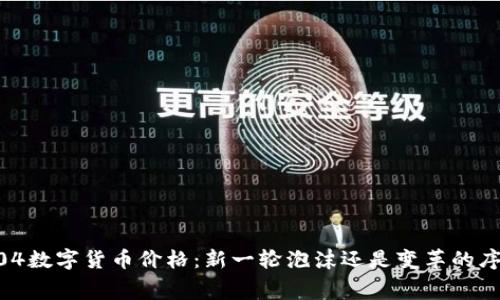 0904数字货币价格：新一轮泡沫还是变革的序幕？