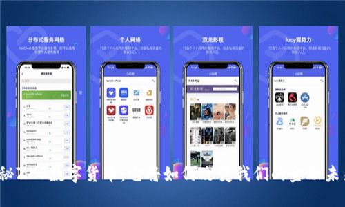 揭秘ZKS数字货币：它将如何改变我们的金融未来？