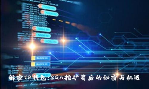 解密TP钱包：SGA挖矿背后的秘密与机遇
