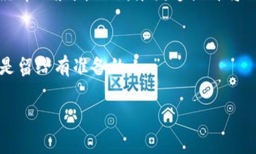 jiaotiao乐园通数字货币价格：未来的财富机会还是泡沫？/jiaotiao  
乐园通, 数字货币, 价格走势, 投资机会/guanjianci  

引言
在这个科技飞速发展的时代，数字货币正如流星般掠过我们的视野，吸引了无数人的关注与投资。其中，乐园通数字货币（LDT）无疑是一颗耀眼的星星。它究竟是什么？价格历程如何？能否成为下一个投资的黄金机会？本篇文章将带领大家深入探讨乐园通数字货币的价格动态，让我们一同揭示隐藏在数字货币背后的秘密。

乐园通数字货币简介
乐园通数字货币，是基于区块链技术的一种创新型资产。想象一下，这就像是生活中的一座乐园，让每个人都可以在这里找到属于自己的快乐和财富。它的设计初衷是为了打破传统金融壁垒，让用户享受更加自由、透明的转账体验。乐园通的应用场景包括在线游戏、虚拟商品购买，甚至社交网络生态系统，均表现出强大的潜力。

乐园通价格的历史演变
乐园通的价格走势犹如过山车般起伏不定。最初发售时，乐园通的价格如同一颗新星在黑暗中闪耀，吸引了众多投资者。随着市场推广与用户基础的扩大，其价格在短时间内经历了飞速上涨，然而风光背后，市场情绪的波动也使得价格体验到暴跌的阵痛。在历史的长河中，某些关键的事件都对其价格造成了直接影响，网络拥堵、监管政策等都如同一阵狂风，刮起一场价格风暴。

影响乐园通价格的因素
乐园通的价格并非孤立的存在，而是受到多个因素的影响。可以将这些因素形象化为一座直通乐园的桥梁。首先，市场需求与供给的变化是影响价格最主要的因素。市场对乐园通的接受程度，如同孕育幸福与成功的土壤，决定了它的未来发展。其次，政策法规的动态变化，也如同激流中的石头，随时可能打乱前行的节奏。例如，若国家对于数字货币的监管趋严，势必对价格产生抵制。此外，技术创新与生态系统的建设亦是关键，领先的技术就如同乐园的缤纷游乐设施，使得乐园通更具吸引力。

乐园通的投资机会与风险
在乐园的广阔天地中，投资者往往能找到新的机遇。然而，选择乐园通进行投资也意味着必须面对风险与挑战。投资乐园通可视为一次冒险之旅，回报与风险并存。首先，若能够抓住乐园通的最佳投资时机，您的财富将如同滔滔江水，源源不断。然而，若时机不当，投资也可能如同倾覆的船只，让人痛苦不堪。因此，了解市场趋势和技术发展至关重要。

未来展望：乐园通的潜力
展望乐园通的未来，其潜力可谓巨大。数字货币的发展尚在初期阶段，乐园通作为这个过程中一颗冉冉升起的明珠，有着无穷的可能。它如同一颗新生的果实，正待成熟，只需适当的水分与阳光，便能孕育出丰盛的成果。在全球数字经济的浪潮之下，乐园通或许将成为连接各种数字资产与现实应用的桥梁，未来的产业生态前景不可限量。

结论：洞察乐园通的未来
无论如何，投资乐园通数字货币都是一场需要理性与激情并存的冒险。希望在动态市场中，能够保持清晰的思路与分析，抓住每一个能够通往财富乐园的机会。未来的乐园通，或将让我们看到更广阔的可能，正如那句老话：“机会总是留给有准备的人。”

最后，期待与各位投资者共同分享乐园通未来的发展历程和投资收益，愿我们的数字投资旅程丰富多彩，充满惊喜！