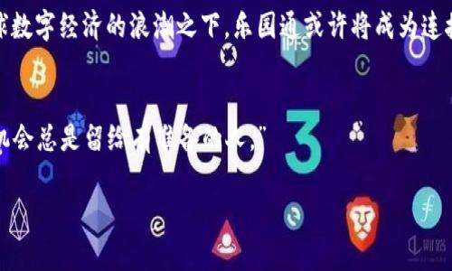 jiaotiao乐园通数字货币价格：未来的财富机会还是泡沫？/jiaotiao  
乐园通, 数字货币, 价格走势, 投资机会/guanjianci  

引言
在这个科技飞速发展的时代，数字货币正如流星般掠过我们的视野，吸引了无数人的关注与投资。其中，乐园通数字货币（LDT）无疑是一颗耀眼的星星。它究竟是什么？价格历程如何？能否成为下一个投资的黄金机会？本篇文章将带领大家深入探讨乐园通数字货币的价格动态，让我们一同揭示隐藏在数字货币背后的秘密。

乐园通数字货币简介
乐园通数字货币，是基于区块链技术的一种创新型资产。想象一下，这就像是生活中的一座乐园，让每个人都可以在这里找到属于自己的快乐和财富。它的设计初衷是为了打破传统金融壁垒，让用户享受更加自由、透明的转账体验。乐园通的应用场景包括在线游戏、虚拟商品购买，甚至社交网络生态系统，均表现出强大的潜力。

乐园通价格的历史演变
乐园通的价格走势犹如过山车般起伏不定。最初发售时，乐园通的价格如同一颗新星在黑暗中闪耀，吸引了众多投资者。随着市场推广与用户基础的扩大，其价格在短时间内经历了飞速上涨，然而风光背后，市场情绪的波动也使得价格体验到暴跌的阵痛。在历史的长河中，某些关键的事件都对其价格造成了直接影响，网络拥堵、监管政策等都如同一阵狂风，刮起一场价格风暴。

影响乐园通价格的因素
乐园通的价格并非孤立的存在，而是受到多个因素的影响。可以将这些因素形象化为一座直通乐园的桥梁。首先，市场需求与供给的变化是影响价格最主要的因素。市场对乐园通的接受程度，如同孕育幸福与成功的土壤，决定了它的未来发展。其次，政策法规的动态变化，也如同激流中的石头，随时可能打乱前行的节奏。例如，若国家对于数字货币的监管趋严，势必对价格产生抵制。此外，技术创新与生态系统的建设亦是关键，领先的技术就如同乐园的缤纷游乐设施，使得乐园通更具吸引力。

乐园通的投资机会与风险
在乐园的广阔天地中，投资者往往能找到新的机遇。然而，选择乐园通进行投资也意味着必须面对风险与挑战。投资乐园通可视为一次冒险之旅，回报与风险并存。首先，若能够抓住乐园通的最佳投资时机，您的财富将如同滔滔江水，源源不断。然而，若时机不当，投资也可能如同倾覆的船只，让人痛苦不堪。因此，了解市场趋势和技术发展至关重要。

未来展望：乐园通的潜力
展望乐园通的未来，其潜力可谓巨大。数字货币的发展尚在初期阶段，乐园通作为这个过程中一颗冉冉升起的明珠，有着无穷的可能。它如同一颗新生的果实，正待成熟，只需适当的水分与阳光，便能孕育出丰盛的成果。在全球数字经济的浪潮之下，乐园通或许将成为连接各种数字资产与现实应用的桥梁，未来的产业生态前景不可限量。

结论：洞察乐园通的未来
无论如何，投资乐园通数字货币都是一场需要理性与激情并存的冒险。希望在动态市场中，能够保持清晰的思路与分析，抓住每一个能够通往财富乐园的机会。未来的乐园通，或将让我们看到更广阔的可能，正如那句老话：“机会总是留给有准备的人。”

最后，期待与各位投资者共同分享乐园通未来的发展历程和投资收益，愿我们的数字投资旅程丰富多彩，充满惊喜！