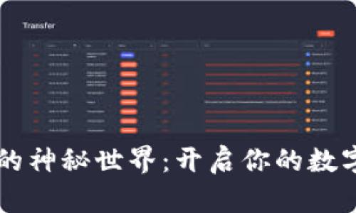 探索欧易导U的神秘世界：开启你的数字资产新篇章！