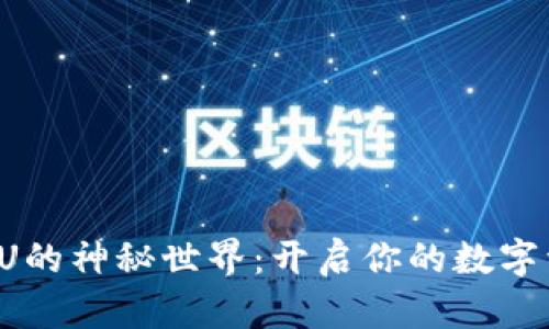 探索欧易导U的神秘世界：开启你的数字资产新篇章！