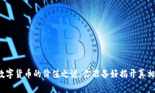 盘古数字货币的价值之谜：你准备好揭开真相了吗？