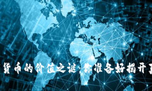 盘古数字货币的价值之谜：你准备好揭开真相了吗？