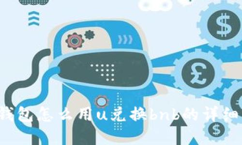 t p钱包怎么用u兑换bnb的详细指南