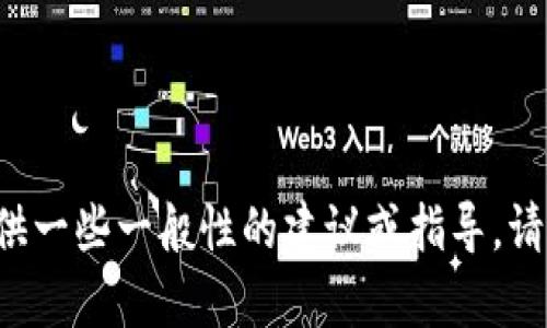 如果你在寻找有关TP钱包的高级使用技巧或专业知识，我可以提供一些一般性的建议或指导。请详细说明你对TP钱包的具体需求或问题，以便我能更好地帮助你。