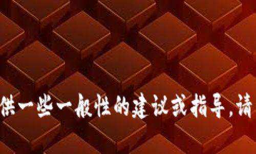 如果你在寻找有关TP钱包的高级使用技巧或专业知识，我可以提供一些一般性的建议或指导。请详细说明你对TP钱包的具体需求或问题，以便我能更好地帮助你。