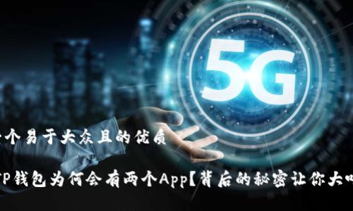 思考一个易于大众且的优质

揭秘：TP钱包为何会有两个App？背后的秘密让你大吃一惊！