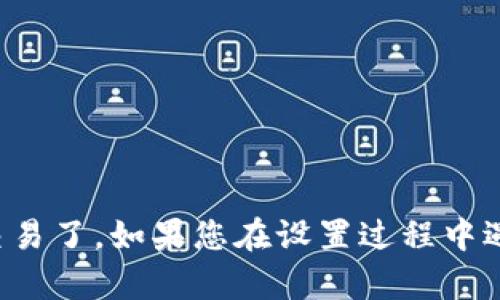 要设置TP钱包的指纹支付，您可以按照以下步骤进行操作。请注意，这些步骤可能会因应用版本或设备不同而略有差异，但整个过程大致相似。

### 步骤一：确保指纹识别功能已启用
在设置TP钱包之前，您需要确保您的手机已启用指纹识别功能。这通常在手机的设置中进行配置。

1. 打开手机的设置。
2. 找到“安全性或生物识别”选项。
3. 选择“指纹”并按照提示设置指纹。

### 步骤二：打开TP钱包应用
1. 在手机主屏幕上找到并打开TP钱包应用。
2. 登录到您的TP钱包账户，如果尚未注册，请先注册一个新账户。

### 步骤三：进入支付设置
1. 在TP钱包的主界面，寻找并点击“我的”或“个人中心”图标。
2. 找到“支付设置”或“安全设置”选项。

### 步骤四：启用指纹支付
1. 在支付设置中，找到“指纹支付”选项。
2. 点击启用按钮，系统可能会提示您输入密码或进行指纹验证。
3. 完成验证后，系统将提示您确认启用指纹支付功能。

### 步骤五：测试指纹支付
1. 启用后，可以选择一笔小额交易进行测试。
2. 在支付时选择“指纹支付”作为支付方式，系统会提示您使用指纹进行确认。

### 常见问题解答
- **如果指纹识别不成功，怎么办？**
  - 请确保手指干净且传感器没有被遮挡。如有必要，重新录入指纹。

- **如何关闭指纹支付功能？**
  - 重复步骤三，找到指纹支付选项，选择禁用即可。

确认一切设置完成后，您就可以开始轻松使用指纹支付进行TP钱包的交易了。如果您在设置过程中遇到任何问题，建议查看TP钱包的官方支持或帮助中心以获取更多信息。