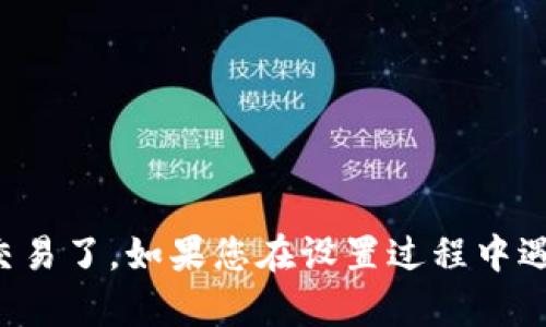 要设置TP钱包的指纹支付，您可以按照以下步骤进行操作。请注意，这些步骤可能会因应用版本或设备不同而略有差异，但整个过程大致相似。

### 步骤一：确保指纹识别功能已启用
在设置TP钱包之前，您需要确保您的手机已启用指纹识别功能。这通常在手机的设置中进行配置。

1. 打开手机的设置。
2. 找到“安全性或生物识别”选项。
3. 选择“指纹”并按照提示设置指纹。

### 步骤二：打开TP钱包应用
1. 在手机主屏幕上找到并打开TP钱包应用。
2. 登录到您的TP钱包账户，如果尚未注册，请先注册一个新账户。

### 步骤三：进入支付设置
1. 在TP钱包的主界面，寻找并点击“我的”或“个人中心”图标。
2. 找到“支付设置”或“安全设置”选项。

### 步骤四：启用指纹支付
1. 在支付设置中，找到“指纹支付”选项。
2. 点击启用按钮，系统可能会提示您输入密码或进行指纹验证。
3. 完成验证后，系统将提示您确认启用指纹支付功能。

### 步骤五：测试指纹支付
1. 启用后，可以选择一笔小额交易进行测试。
2. 在支付时选择“指纹支付”作为支付方式，系统会提示您使用指纹进行确认。

### 常见问题解答
- **如果指纹识别不成功，怎么办？**
  - 请确保手指干净且传感器没有被遮挡。如有必要，重新录入指纹。

- **如何关闭指纹支付功能？**
  - 重复步骤三，找到指纹支付选项，选择禁用即可。

确认一切设置完成后，您就可以开始轻松使用指纹支付进行TP钱包的交易了。如果您在设置过程中遇到任何问题，建议查看TP钱包的官方支持或帮助中心以获取更多信息。