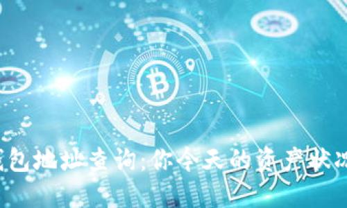 以太坊钱包地址查询：你今天的资产状况是什么？