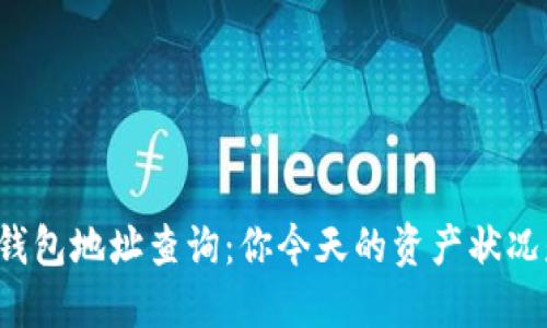 以太坊钱包地址查询：你今天的资产状况是什么？