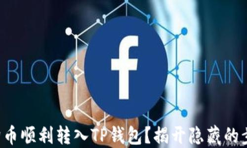 
如何将狗狗币顺利转入TP钱包？揭开隐藏的步骤与技巧！