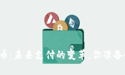 美团数字货币：未来支付的变革，你准备好迎接了吗？