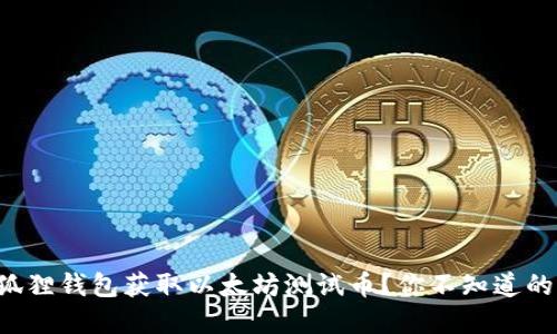 如何通过小狐狸钱包获取以太坊测试币？你不知道的秘密在这里！