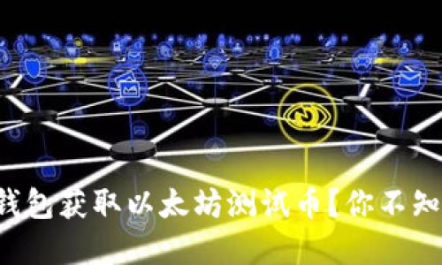 如何通过小狐狸钱包获取以太坊测试币？你不知道的秘密在这里！