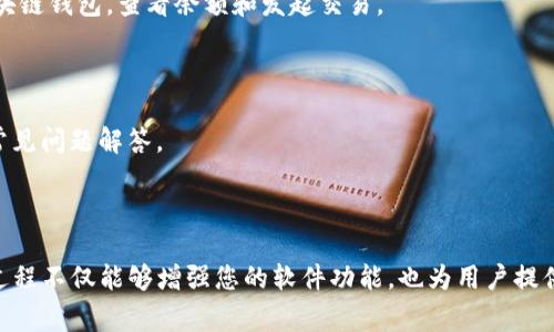 接入区块链钱包到TP（通常指的是第三方支付）软件的过程涉及多个步骤，具体取决于所使用的区块链技术和支付平台的功能。以下是一个简化的步骤指南，帮助您理解如何完成这个过程。请注意，这只是一般化的指南，具体细节可能依赖于特定的软件或钱包。

### 1. 确定区块链技术和钱包

首先，您需要确定要接入的区块链类型（如以太坊、比特币等）以及要使用的钱包类型（如MetaMask、Trust Wallet等）。确保所选择的钱包支持TP软件使用的API或SDK。

### 2. 获取开发者文档

访问所选钱包和TP软件的官方网站，查找开发者文档。这些文档通常包含接入的详细指南，包括API调用、SDK的安装与使用示例等。

### 3. 创建API密钥

在TP软件和区块链钱包中，您可能需要创建一个API密钥，以便验证您的应用程序的请求。这个过程通常在账户设置中完成。

### 4. 安装必要的库和SDK

根据您选择的编程语言（如JavaScript、Python等），安装所需的库和SDK。使用npm或pip等工具来管理这些依赖项。

```bash
# 示例：用npm安装一个以太坊库
npm install web3
```

### 5. 设定环境变量

在您的项目中配置必要的环境变量，例如API密钥和区块链节点的URL。这可以通过配置文件或使用环境变量的形式实现。

### 6. 编写代码接入钱包

根据提供的API或SDK指南，编写代码将您的TP软件与区块链钱包进行集成。以下是一个简化的JavaScript示例，展示如何与以太坊钱包交互：

```javascript
const Web3 = require('web3');
const web3 = new Web3('https://mainnet.infura.io/v3/YOUR_INFURA_PROJECT_ID');

// 检查以太坊钱包地址
async function checkBalance(walletAddress) {
    const balance = await web3.eth.getBalance(walletAddress);
    console.log(`Wallet balance: ${web3.utils.fromWei(balance, 'ether')} ETH`);
}

checkBalance('YOUR_WALLET_ADDRESS');
```

### 7. 处理交易

根据TP软件和钱包的要求，实现发送、接收和确认交易的功能。确保对每个交易的状态进行处理，确保它们成功完成。

### 8. 测试

在进行正式上线之前，需要在测试网络中进行充分的测试，以确保所有功能正常运行。根据不同区块链技术，可以使用不同的测试网络（如Ropsten或Rinkeby用于以太坊）。

### 9. 用户界面集成

如果您的TP软件具有用户界面，您需要设计和实现一个用户友好的界面，让用户能够轻松地连接他们的区块链钱包，查看余额和发起交易。

### 10. 文档和支持

最后，为用户提供详细的使用说明，确保他们可以顺利接入和使用区块链钱包。在需要时，提供客户支持和常见问题解答。

### 结尾

接入区块链钱包到TP软件可以复杂，但只要遵循上述步骤，并灵活应用所用工具和库，就能有效完成。这一过程不仅能够增强您的软件功能，也为用户提供了更多的支付选择与便利。确保安全性和用户体验始终是实施过程中的重中之重。
