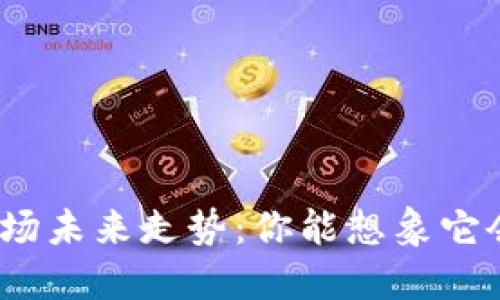 数字货币市场未来走势：你能想象它会去向何方？