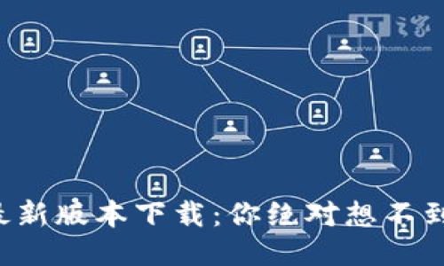 华为钱包最新版本下载：你绝对想不到的新功能！
