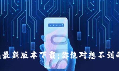 华为钱包最新版本下载：你绝对想不到的新功能！