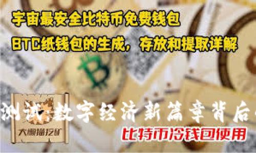 主权数字货币测试：数字经济新篇章背后的秘密是什么？