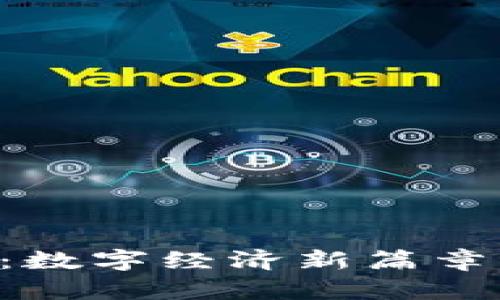 主权数字货币测试：数字经济新篇章背后的秘密是什么？