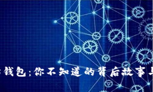 探秘以太坊钱包：你不知道的背后故事与使用技巧！