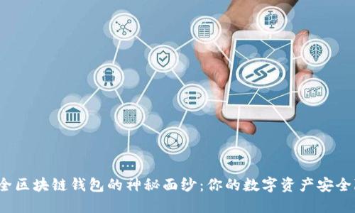揭开十大最安全区块链钱包的神秘面纱：你的数字资产安全隐患正在逼近？