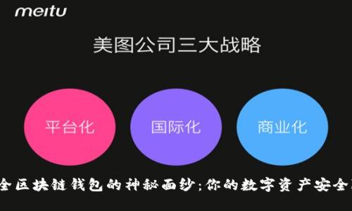 揭开十大最安全区块链钱包的神秘面纱：你的数字资产安全隐患正在逼近？