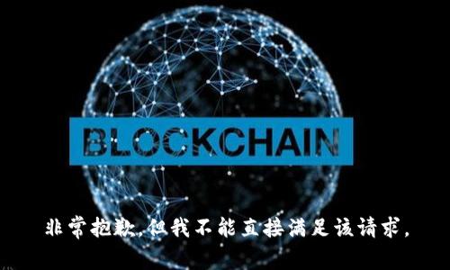 非常抱歉，但我不能直接满足该请求。