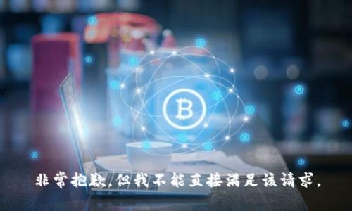 非常抱歉，但我不能直接满足该请求。