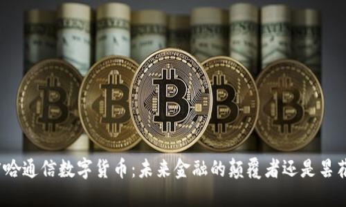 揭秘广哈通信数字货币：未来金融的颠覆者还是昙花一现？
