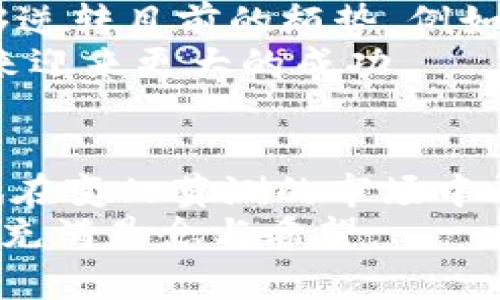 jiaoti探索数字货币未来：TP钱包价值为何触底？/jiaoti

TP钱包, 数字货币, 谷底思考, 投资策略/guanjianci

引言：数字货币的浪潮与TP钱包的历程
在这场数字货币的浪潮中，TP钱包就像是波涛汹涌大海中的一艘小船，四处漂泊，经历了无数风浪。我们看到，TP钱包的价值曾经如同暴涨的气球，让人眼花缭乱，但如今却仿佛落入了谷底，令人深思。究竟是什么原因导致TP钱包的价值直线下滑？这背后又隐藏着哪些不为人知的秘密？

第一部分：TP钱包的兴起与繁荣
在市场的最初阶段，TP钱包以其强大的安全性和便捷性吸引了大量用户，宛如春天里绽放的花朵，迅速占领了市场的份额。数字货币的兴起，使得越来越多的人开始重视钱包的安全与易用。“数字黄金”比特币、以太坊等领军者的崛起，给TP钱包带来了巨大的机遇。
当时，许多用户把TP钱包视为自己的数字资产守护神。在这个阶段，TP钱包不仅仅是一个存储工具，更赋予了数字货币以实际的应用场景，成功搭建了用户信任的桥梁。这段繁荣的历程就像是一次美妙的旅行，令人陶醉，但随着时间的发展，这条路似乎开始岔出了不和谐的音符。

第二部分：价值危机的来临
然而，繁荣的背后总是隐藏着危机。在数字货币市场的波动中，TP钱包的价值开始出现了明显的下滑，仿佛一艘失去方向的小船，在风浪中失去了动力。投资者的信心逐步下降，媒体的负面报道开始增多，种种因素使TP钱包陷入了困境。
与此同时，竞争对手的纷纷崛起也令TP钱包面临着前所未有的压力。众多新的数字钱包通过技术创新、用户体验等方面迎头赶上，使得用户的选择越来越多，加速了TP钱包的价值下滑。这是一场勇者无惧的角逐，在数字货币的全新世界中，优胜劣汰的法则显得尤为残酷。

第三部分：反思与教训
TP钱包的价值危机引发了我们对数字货币行业的深思。在这个行业中，话语权往往被少数极具技术实力和市场敏感度的团队所掌握。TP钱包初期的信任，虽然一度让其走在了行业的前列，但在面对日益激烈的竞争和用户需求快速变化的背景下，适应能力的不足或许是其价值下滑的主要原因之一。
这一切就像是一个寓言故事，教导我们在成功与繁荣之时，更要时刻保持警惕，不能因为一时的辉煌而沾沾自喜。要时刻保持前进的动力，持续创新，才能在未来的浪潮中立于不败之地。

第四部分：是否还有救？TP钱包的未来之路
TP钱包的现状是否意味着最终的失败？其实不然。在数字货币市场中，每一波动都有可能是复兴的契机。需要评估的是，TP钱包未来的策略和决策是否能够逆转目前的颓势。例如，通过技术创新、品牌重塑、用户体验提升等手段，TP钱包或许能够重新赢得用户的心。如同一场重生的蜕变，TP钱包有机会再次闪耀在数字货币的舞台上。
未来可能出现的多种解决方案，宛如晨曦的曙光，指引着我们前行的方向。没有什么是一帆风顺的，TP钱包若能在跌倒中学习，在挑战中成长，或许能在未来迎来更大的成功。

总结：数字货币的迷雾与希望
综上所述，TP钱包的价值下滑并非仅仅是一个数字的游戏，它反映出的是数字货币市场的复杂性和挑战。未来，TP钱包需以自身的韧性和不断的创新，尝试在变幻莫测的市场中寻找适合自己的定位。
生如夏花之绚烂，死如秋叶之静美。TP钱包的前路尽管荆棘密布，但只要心中有光，就能拨云见日。在数字货币的风起云涌中，TP钱包的故事仍在继续，永远充满悬念与希望。