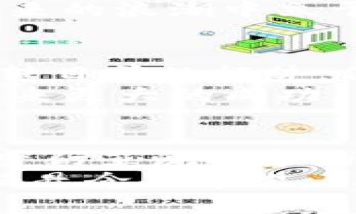 jiaoti探索数字货币未来：TP钱包价值为何触底？/jiaoti

TP钱包, 数字货币, 谷底思考, 投资策略/guanjianci

引言：数字货币的浪潮与TP钱包的历程
在这场数字货币的浪潮中，TP钱包就像是波涛汹涌大海中的一艘小船，四处漂泊，经历了无数风浪。我们看到，TP钱包的价值曾经如同暴涨的气球，让人眼花缭乱，但如今却仿佛落入了谷底，令人深思。究竟是什么原因导致TP钱包的价值直线下滑？这背后又隐藏着哪些不为人知的秘密？

第一部分：TP钱包的兴起与繁荣
在市场的最初阶段，TP钱包以其强大的安全性和便捷性吸引了大量用户，宛如春天里绽放的花朵，迅速占领了市场的份额。数字货币的兴起，使得越来越多的人开始重视钱包的安全与易用。“数字黄金”比特币、以太坊等领军者的崛起，给TP钱包带来了巨大的机遇。
当时，许多用户把TP钱包视为自己的数字资产守护神。在这个阶段，TP钱包不仅仅是一个存储工具，更赋予了数字货币以实际的应用场景，成功搭建了用户信任的桥梁。这段繁荣的历程就像是一次美妙的旅行，令人陶醉，但随着时间的发展，这条路似乎开始岔出了不和谐的音符。

第二部分：价值危机的来临
然而，繁荣的背后总是隐藏着危机。在数字货币市场的波动中，TP钱包的价值开始出现了明显的下滑，仿佛一艘失去方向的小船，在风浪中失去了动力。投资者的信心逐步下降，媒体的负面报道开始增多，种种因素使TP钱包陷入了困境。
与此同时，竞争对手的纷纷崛起也令TP钱包面临着前所未有的压力。众多新的数字钱包通过技术创新、用户体验等方面迎头赶上，使得用户的选择越来越多，加速了TP钱包的价值下滑。这是一场勇者无惧的角逐，在数字货币的全新世界中，优胜劣汰的法则显得尤为残酷。

第三部分：反思与教训
TP钱包的价值危机引发了我们对数字货币行业的深思。在这个行业中，话语权往往被少数极具技术实力和市场敏感度的团队所掌握。TP钱包初期的信任，虽然一度让其走在了行业的前列，但在面对日益激烈的竞争和用户需求快速变化的背景下，适应能力的不足或许是其价值下滑的主要原因之一。
这一切就像是一个寓言故事，教导我们在成功与繁荣之时，更要时刻保持警惕，不能因为一时的辉煌而沾沾自喜。要时刻保持前进的动力，持续创新，才能在未来的浪潮中立于不败之地。

第四部分：是否还有救？TP钱包的未来之路
TP钱包的现状是否意味着最终的失败？其实不然。在数字货币市场中，每一波动都有可能是复兴的契机。需要评估的是，TP钱包未来的策略和决策是否能够逆转目前的颓势。例如，通过技术创新、品牌重塑、用户体验提升等手段，TP钱包或许能够重新赢得用户的心。如同一场重生的蜕变，TP钱包有机会再次闪耀在数字货币的舞台上。
未来可能出现的多种解决方案，宛如晨曦的曙光，指引着我们前行的方向。没有什么是一帆风顺的，TP钱包若能在跌倒中学习，在挑战中成长，或许能在未来迎来更大的成功。

总结：数字货币的迷雾与希望
综上所述，TP钱包的价值下滑并非仅仅是一个数字的游戏，它反映出的是数字货币市场的复杂性和挑战。未来，TP钱包需以自身的韧性和不断的创新，尝试在变幻莫测的市场中寻找适合自己的定位。
生如夏花之绚烂，死如秋叶之静美。TP钱包的前路尽管荆棘密布，但只要心中有光，就能拨云见日。在数字货币的风起云涌中，TP钱包的故事仍在继续，永远充满悬念与希望。
