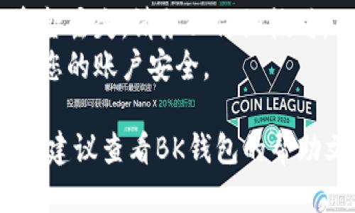 提到以太坊到BK钱包的过程相对简单，但在具体操作中需要仔细遵循步骤，以保证资产安全。以下是详细的操作指南：

### 如何将以太坊提到BK钱包

#### 1. 准备工作

在提到以太坊之前，确保您已经有一个BK钱包账户。如果还没有，请按照BK钱包的官网指引进行注册。

##### 注册BK钱包账户

前往BK钱包的官方网站，下载并安装适合您设备的应用程序。根据提示填写个人信息，完成注册并确保记录下您的助记词，这是您钱包安全的保障。

#### 2. 登录BK钱包

使用注册时的账户信息登录自己的BK钱包。

##### 添加以太坊资产

登录后，您可能需要在钱包中添加以太坊（ETH）作为资产。通常情况下，BK钱包会自动支持主流加密货币，包括以太坊。如果没有显示，您可以在资产列表中选择“添加资产”选项进行添加。

#### 3. 获取BK钱包的以太坊地址

在BK钱包中，找到您的以太坊地址。这通常是一个以“0x”开头的字符串地址。

##### 复制以太坊地址

点击“接收”或“充值”选项，系统将显示您的以太坊地址。使用“复制”功能，确保地址没有错误。

#### 4. 转账以太坊

现在，前往您当前存放以太坊的交易所或钱包，准备将以太坊转账至BK钱包。

##### 登录交易所或钱包

在您的交易所账户（比如Binance、Huobi等）或其他以太坊钱包（如MetaMask）中登录。进入资产管理界面，找到以太坊（ETH）的选项。

##### 发起转账

选择“提现”或“发送”选项，并在提现页面中粘贴您之前复制的BK钱包以太坊地址。输入要转账的以太坊数量，确保您还有足够的ETH用于支付区块链交易费用。

##### 确认信息

再次检查输入的BK钱包地址和转账数量是否准确。确认无误后，提交提现请求。根据不同平台的处理速度，资金可能会在几分钟内到账，有时可能需要更长时间。

#### 5. 验证到账

转账完成后，返回BK钱包，查看您的以太坊余额，以确认资金是否已到账。

##### 如何查看交易状态

您可以通过以太坊区块浏览器（如Etherscan.io）输入您的交易哈希（通常在交易所的提现记录中可以找到），来查看转账状态。

### 注意事项

1. **费用**：在转账过程中，请注意网络交易费用（GAS费）的问题，尽量选择网络拥堵较少的时期进行转账。
2. **地址准确性**：以太坊地址是非常重要的信息，一个字符的错误都会导致资金丢失，请务必仔细核对。
3. **安全性**：确保您使用的是官方网站，使用强密码和两步验证等措施来保护您的账户安全。

通过以上步骤，您成功将以太坊提到BK钱包。如果您在操作过程中遇到任何问题，建议查看BK钱包的帮助文档或联系客服获取支持。