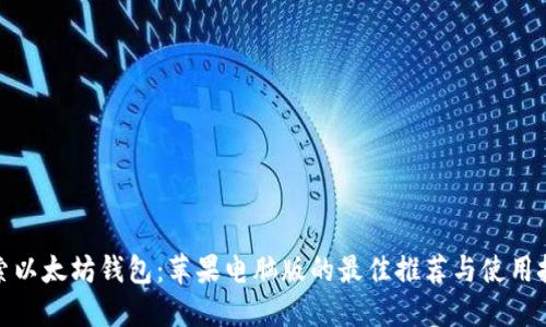 探索以太坊钱包：苹果电脑版的最佳推荐与使用技巧