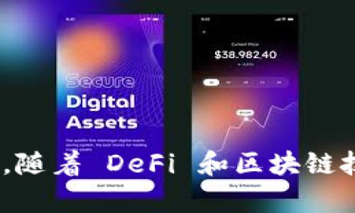 数字货币 TRB，通常指的是 Tellor（TRB / TRB token），它是一种去中心化的预言机网络，旨在为智能合约提供真实世界的数据。预言机在区块链生态系统中起着关键作用，因为它们使智能合约能够访问区块链外的数据信息，例如市场价格、天气状况、体育比赛结果等。

**TRB 的基本概念**

- **去中心化**：Tellor 的设计目的是去中心化，以确保数据的可信度和安全性。与许多集中式预言机不同，Tellor 依赖于网络中的多个节点和矿工来验证和提交数据。

- **激励机制**：TRB 的持有者可以通过质押 TRB 代币来参与网络，并获得一定的奖励。此外，向网络提交高质量的数据源也可以获得奖励。

- **智能合约的应用**：Tellor 的数据提供服务可以广泛应用于 DeFi（去中心化金融）、保险、预测市场等领域。通过提供可靠的数据，Tellor 使得智能合约能够在更复杂的场景下正确执行。

### TRB 的工作原理

1. **数据请求**：用户或智能合约发起一个数据请求，例如当前某种资产的市场价格。

2. **矿工提交数据**：网络中的矿工会根据请求的数据类型，从他们的渠道中获取相关数据并提交。

3. **数据验证**：对于每个提交的数据，其他矿工可以进行验证，以确保数据的准确性及一致性。

4. **数据更新**：经过验证的数据会被写入链上，并且所有的网络参与者都可以访问这条数据。

### 为什么选择 TRB？

选择 Tellor 的原因有很多：

- **透明度和信任**：与传统的集中式预言机相比，去中心化的特性确保每个人都能看到和验证数据来源，增加了数据的透明度和信任度。

- **安全性**：因为数据是由多个独立的矿工提交和验证的，因此 Tellor 比较难受到操控或干扰。

- **社区驱动**：Tellor 强调社区参与，用户和矿工都能够通过参与网络来获得经济收益。

### 结论

TRB 是一个重要的预言机协议，扮演着连接现实世界与区块链世界的桥梁角色，对智能合约的功能和应用起到了推动作用。随着 DeFi 和区块链技术的不断发展，像 TRB 这样的项目将变得越来越重要，为未来的数字经济提供基础支撑。