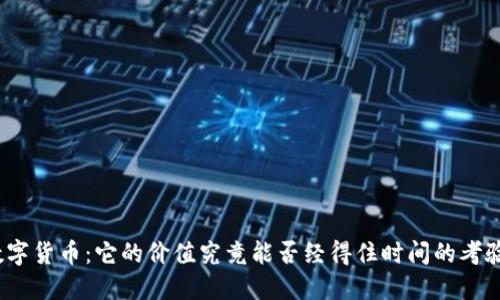 数字货币：它的价值究竟能否经得住时间的考验？