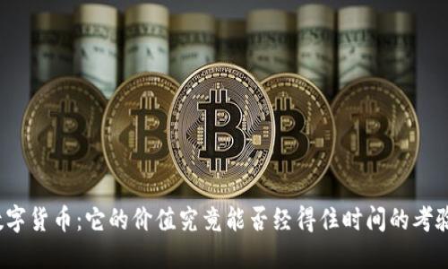 数字货币：它的价值究竟能否经得住时间的考验？