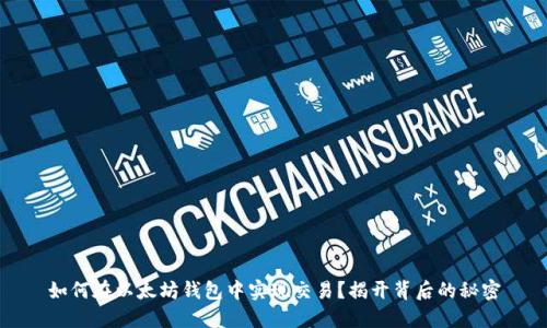如何在以太坊钱包中实现交易？揭开背后的秘密