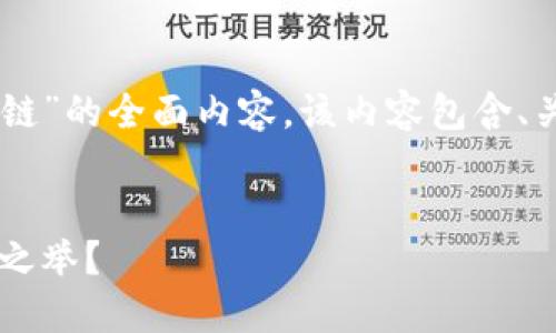 以下是针对“HT币提到TP钱包选什么链”的全面内容，该内容包含、关键词、内容大纲，以及丰富的文本。  

  
HT币与TP钱包：选择哪条链才是智慧之举？