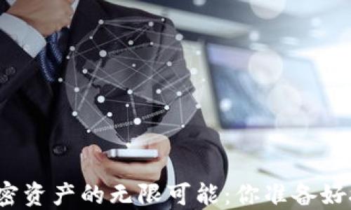 
数字货币与加密资产的无限可能：你准备好接受变化了吗？