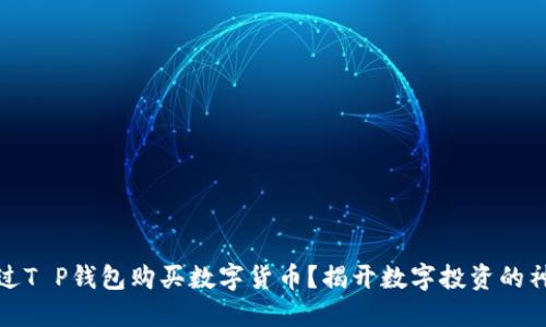 如何通过T P钱包购买数字货币？揭开数字投资的神秘面纱