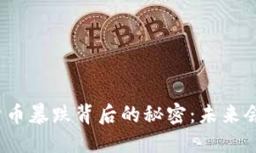 数字货币暴跌背后的秘密:未来会如何?
