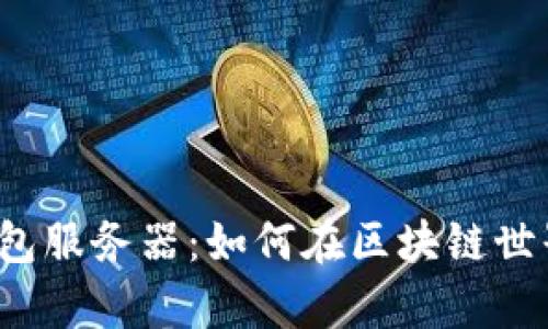 构建你的以太坊钱包服务器：如何在区块链世界中安全存储资产？