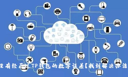 你有没有经历过TP钱包的数字误差？找到解决办法了吗？