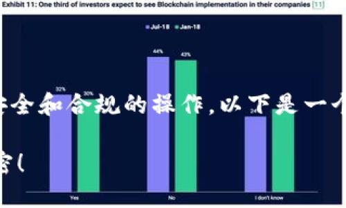 购买Lowb币的过程可以通过以下步骤进行，确保你遵循安全和合规的操作。以下是一个详细的指南，帮助用户了解如何通过TP钱包购买Lowb币。

### 如何在TP钱包中轻松购买Lowb币？你不知道的秘密！