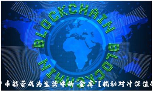   
数字货币能否成为生活中的“金库”？揭秘对冲保值的秘密