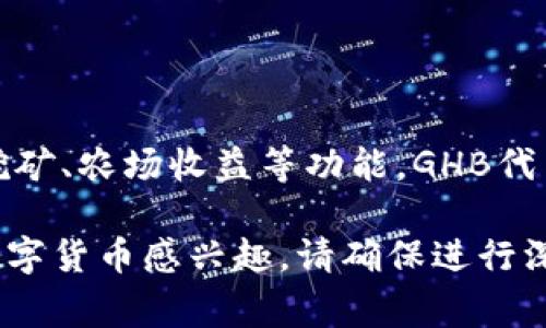 GHB通常代表的是